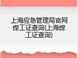 上海应急管理局官网焊工证查询(上海焊工证查询)
