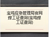 宝鸡应急管理局官网焊工证查询(宝鸡焊工证查询)
