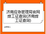 济南应急管理局官网焊工证查询(济南焊工证查询)