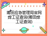 莆田应急管理局官网焊工证查询(莆田焊工证查询)
