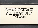 泉州应急管理局官网焊工证查询(泉州焊工证查询)