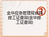 金华应急管理局官网焊工证查询(金华焊工证查询)