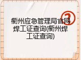 衢州应急管理局官网焊工证查询(衢州焊工证查询)