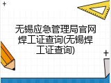 无锡应急管理局官网焊工证查询(无锡焊工证查询)