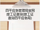 四平应急管理局官网焊工证查询(焊工证查询四平应急局)