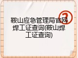 鞍山应急管理局官网焊工证查询(鞍山焊工证查询)