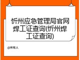 忻州应急管理局官网焊工证查询(忻州焊工证查询)
