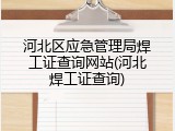 河北区应急管理局焊工证查询网站(河北焊工证查询)