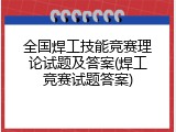 全国焊工技能竞赛理论试题及答案(焊工竞赛试题答案)