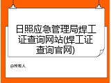 日照应急管理局焊工证查询网站(焊工证查询官网)