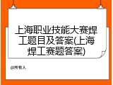 上海职业技能大赛焊工题目及答案(上海焊工赛题答案)
