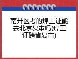 南开区考的焊工证能去北京复审吗(焊工证跨省复审)