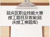延庆区职业技能大赛焊工题目及答案(延庆焊工赛题库)