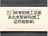 三门峡考的焊工证能去北京复审吗(焊工证异地复审)