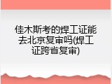 佳木斯考的焊工证能去北京复审吗(焊工证跨省复审)