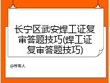 长宁区武安焊工证复审答题技巧(焊工证复审答题技巧)