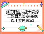 娄底职业技能大赛焊工题目及答案(娄底焊工赛题答案)