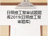 日照焊工复审试题题库2019(日照焊工复审题库)