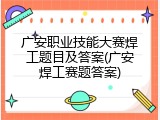 广安职业技能大赛焊工题目及答案(广安焊工赛题答案)