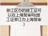 綦江区办的焊工证可以在上海复审吗(焊工证綦江办上海复审)