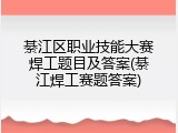 綦江区职业技能大赛焊工题目及答案(綦江焊工赛题答案)