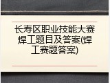 长寿区职业技能大赛焊工题目及答案(焊工赛题答案)