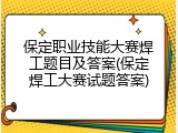 保定职业技能大赛焊工题目及答案(保定焊工大赛试题答案)