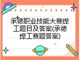 承德职业技能大赛焊工题目及答案(承德焊工赛题答案)