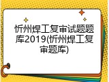 忻州焊工复审试题题库2019(忻州焊工复审题库)