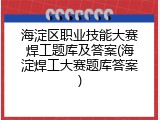 海淀区职业技能大赛焊工题库及答案(海淀焊工大赛题库答案)