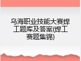 乌海职业技能大赛焊工题库及答案(焊工赛题集锦)