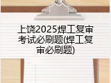 上饶2025焊工复审考试必刷题(焊工复审必刷题)