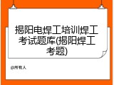 揭阳电焊工培训焊工考试题库(揭阳焊工考题)