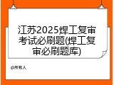 江苏2025焊工复审考试必刷题(焊工复审必刷题库)