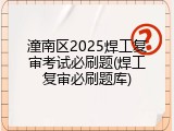 潼南区2025焊工复审考试必刷题(焊工复审必刷题库)