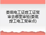 娄底电工证焊工证复审去哪里审验(娄底焊工电工复审点)