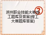 滨州职业技能大赛焊工题库及答案(焊工大赛题库答案)