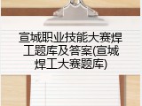 宣城职业技能大赛焊工题库及答案(宣城焊工大赛题库)