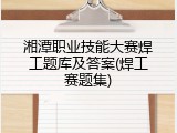 湘潭职业技能大赛焊工题库及答案(焊工赛题集)