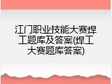 江门职业技能大赛焊工题库及答案(焊工大赛题库答案)