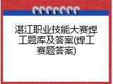 湛江职业技能大赛焊工题库及答案(焊工赛题答案)