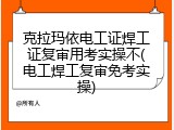 克拉玛依电工证焊工证复审用考实操不(电工焊工复审免考实操)