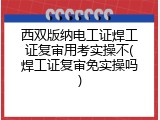 西双版纳电工证焊工证复审用考实操不(焊工证复审免实操吗)