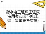 衡水电工证焊工证复审用考实操不(电工焊工复审免考实操)