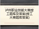 泸州职业技能大赛焊工题库及答案(焊工大赛题库答案)