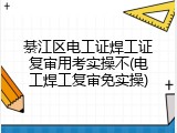 綦江区电工证焊工证复审用考实操不(电工焊工复审免实操)