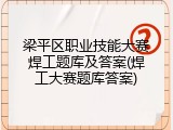 梁平区职业技能大赛焊工题库及答案(焊工大赛题库答案)