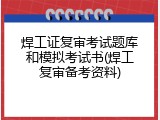 焊工证复审考试题库和模拟考试书(焊工复审备考资料)