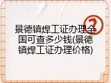 景德镇焊工证办理全国可查多少钱(景德镇焊工证办理价格)