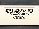 运城职业技能大赛焊工题库及答案(焊工赛题答案)